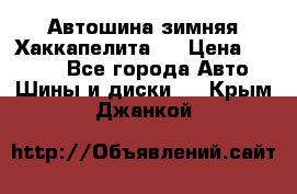 Автошина зимняя Хаккапелита 7 › Цена ­ 4 800 - Все города Авто » Шины и диски   . Крым,Джанкой